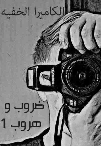 ضروب وهروب 1 
